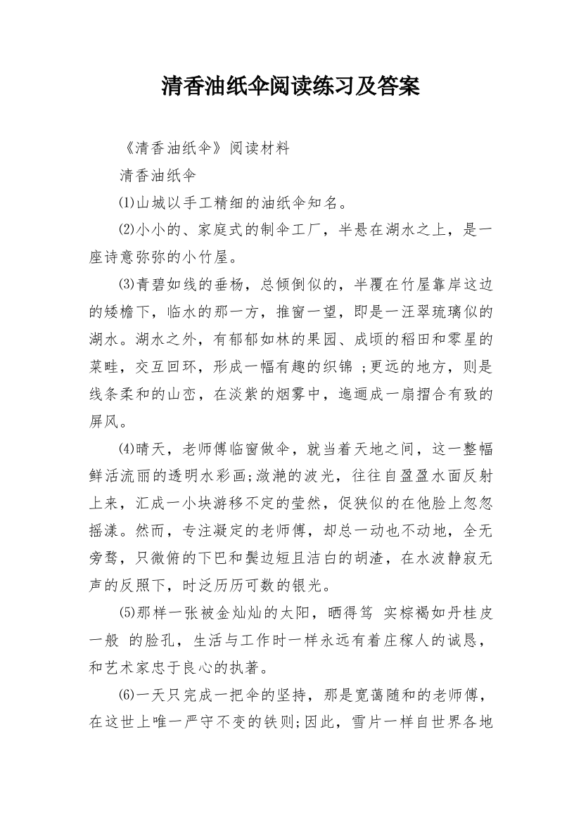 清香油纸伞阅读练习及答案