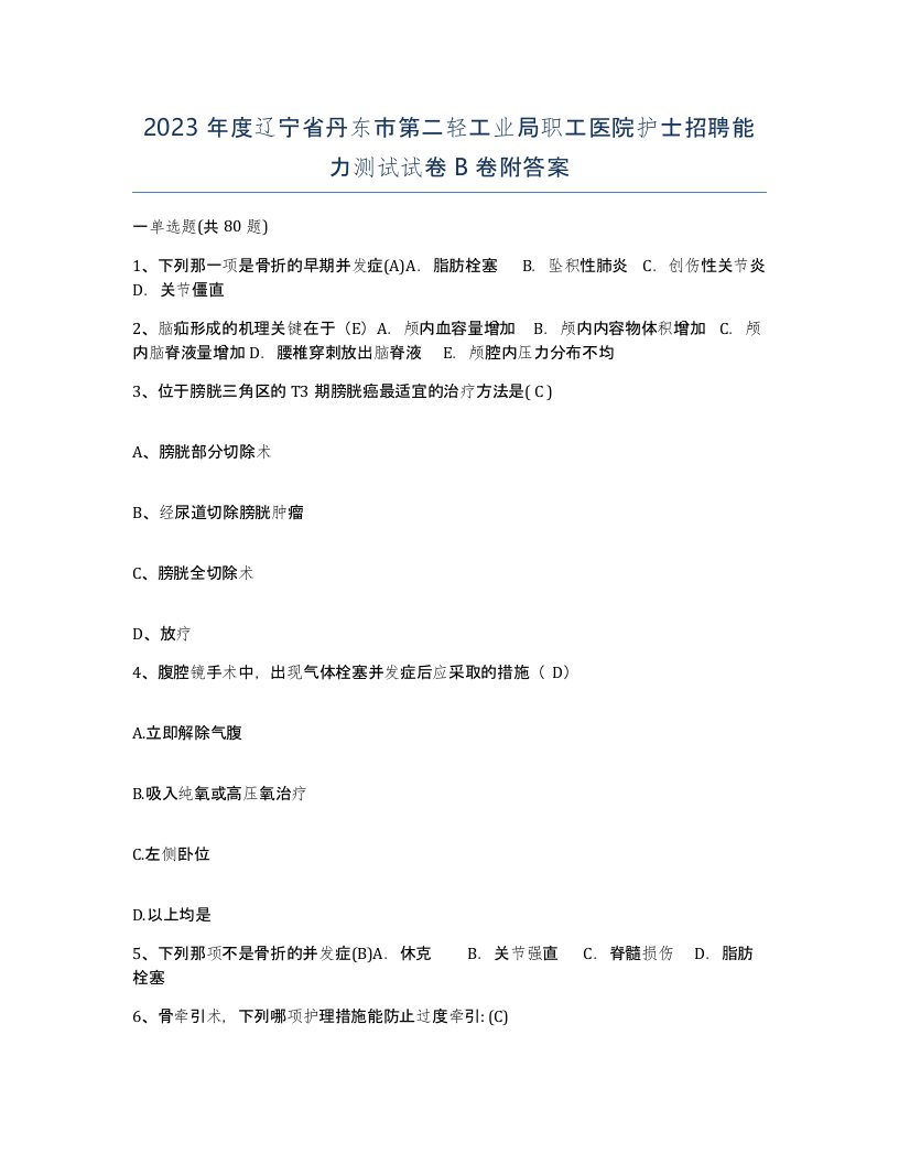 2023年度辽宁省丹东市第二轻工业局职工医院护士招聘能力测试试卷B卷附答案