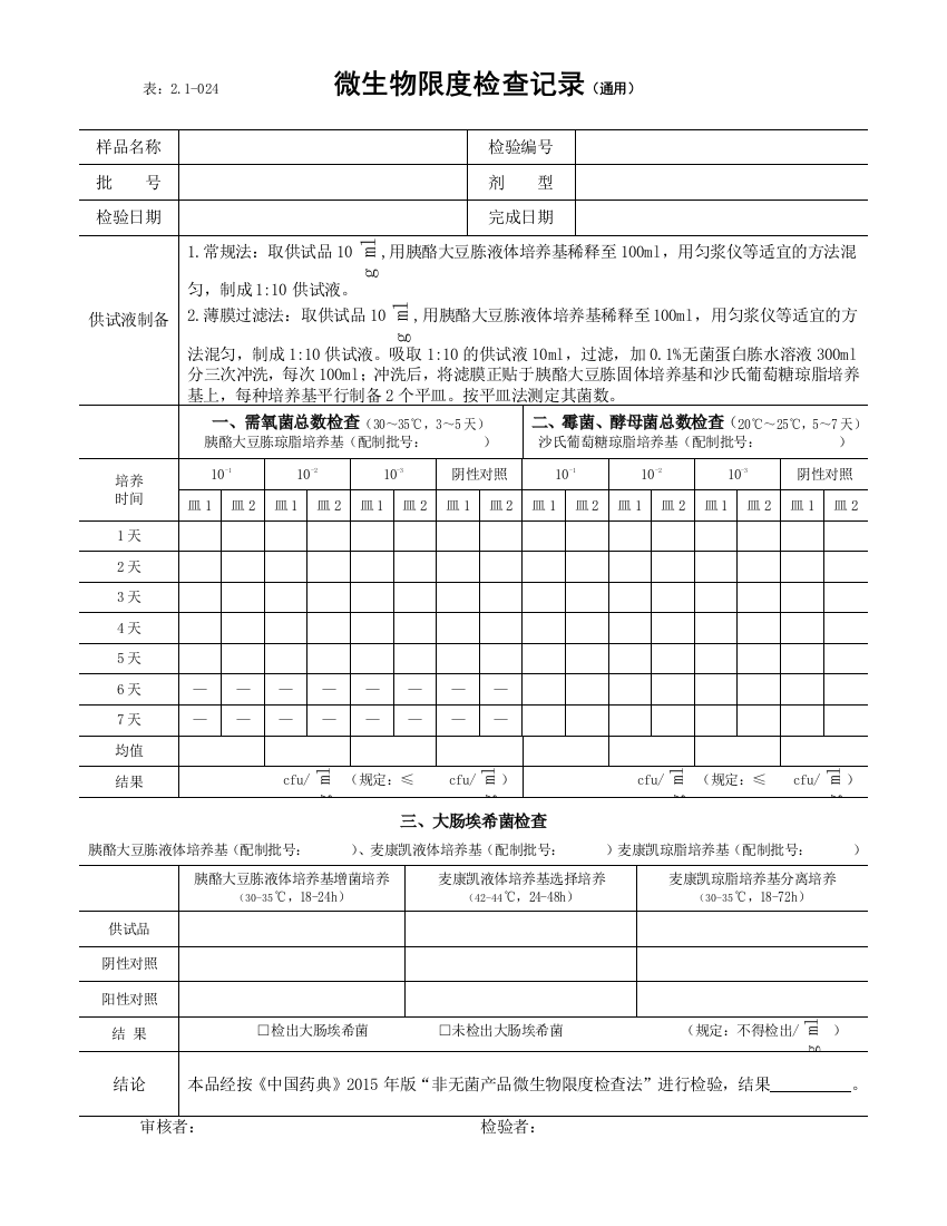 微生物限检查记录