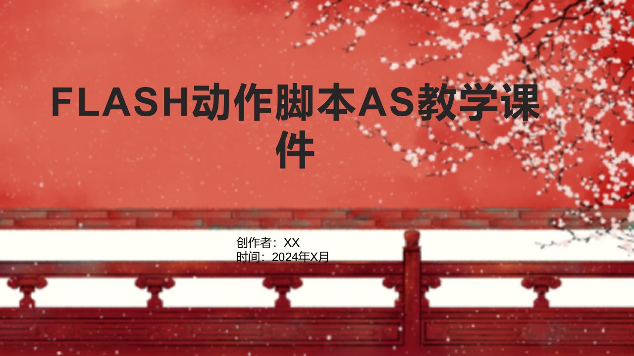 FLASH动作脚本AS教学课件