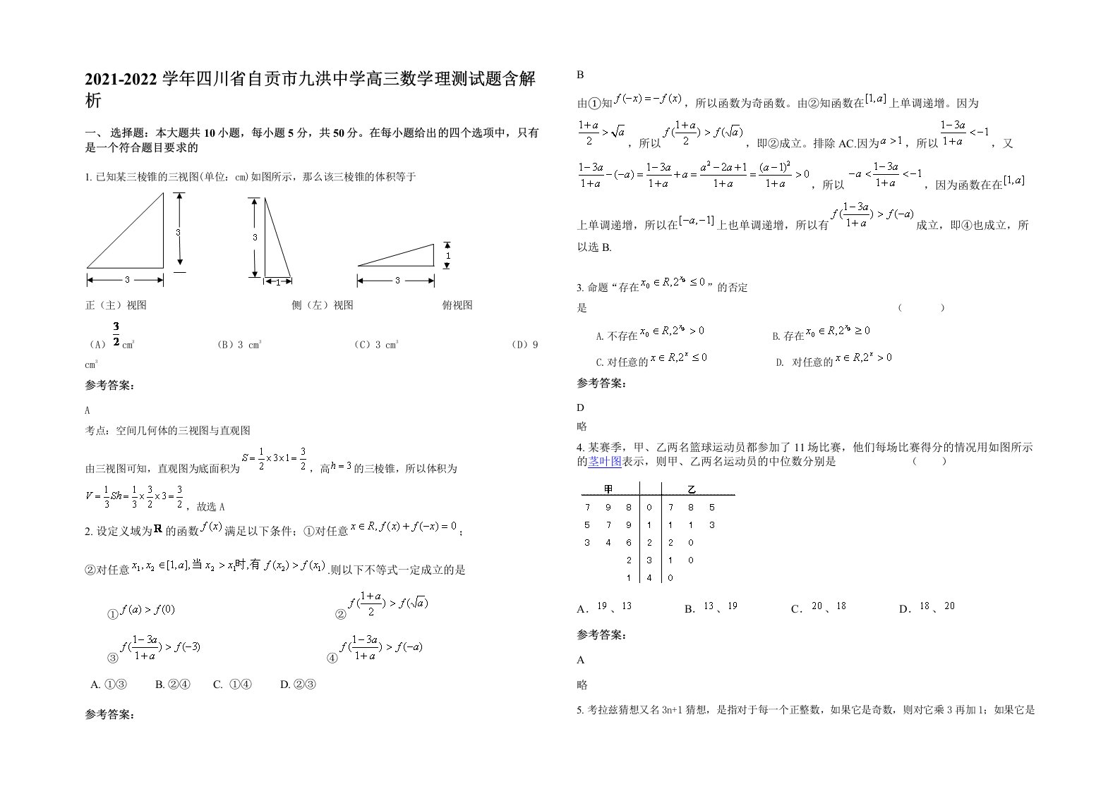 2021-2022学年四川省自贡市九洪中学高三数学理测试题含解析