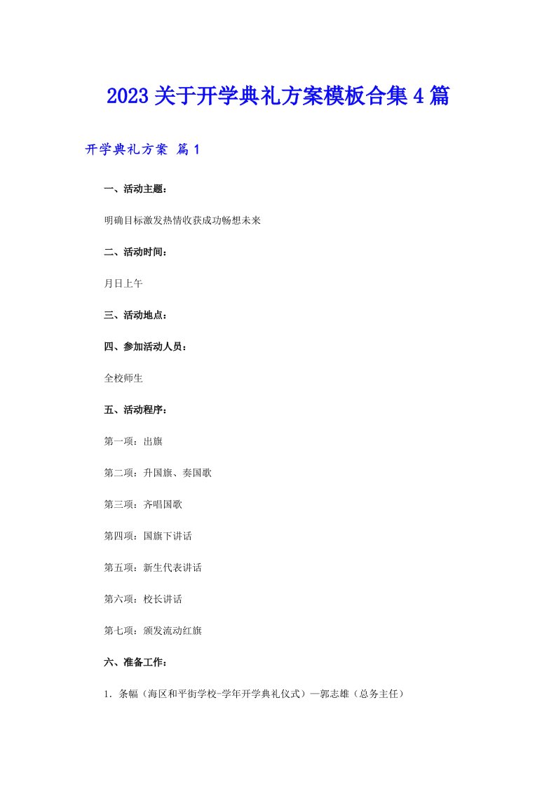 2023关于开学典礼方案模板合集4篇