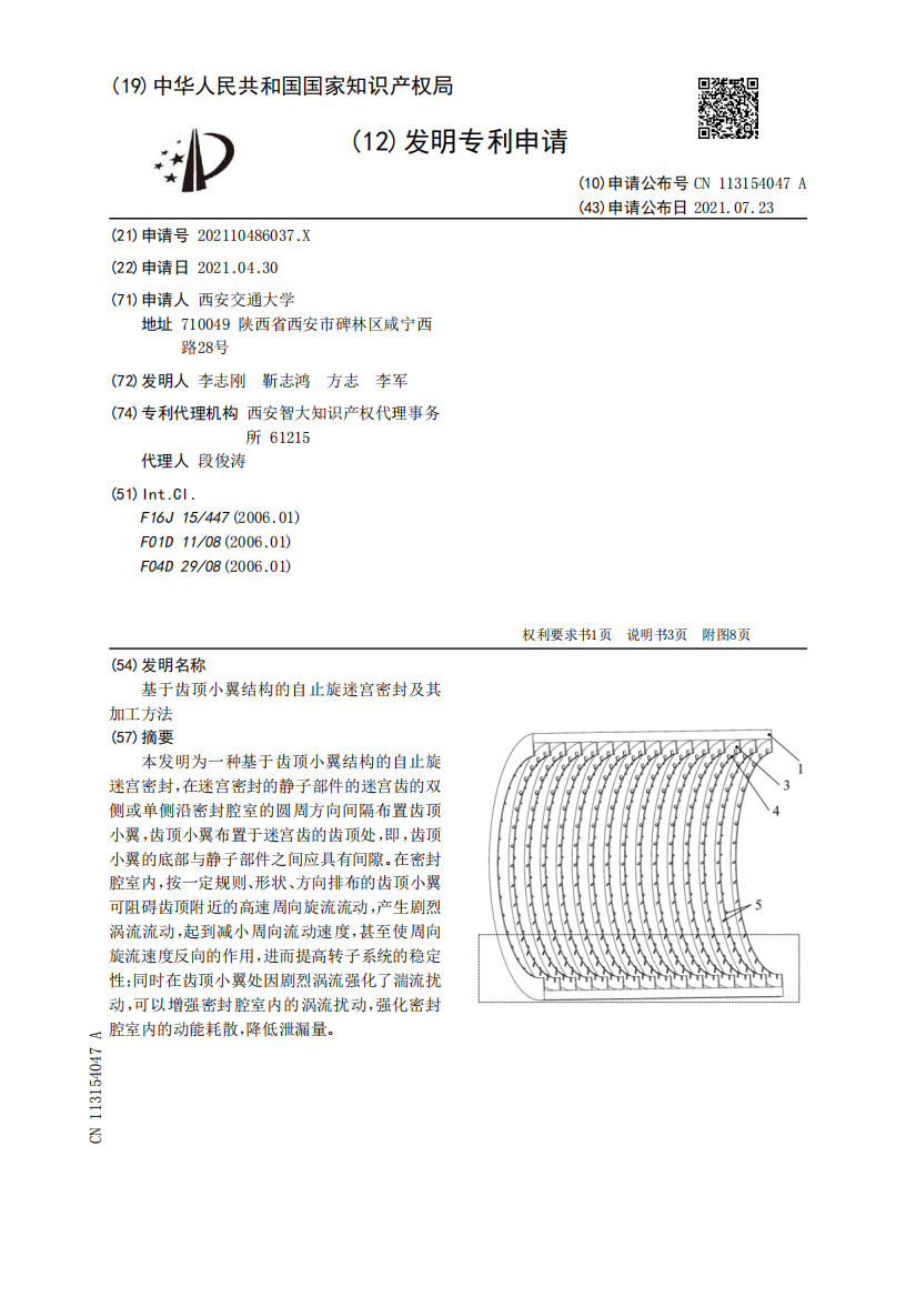 基于齿顶小翼结构的自止旋迷宫密封及其加工方法