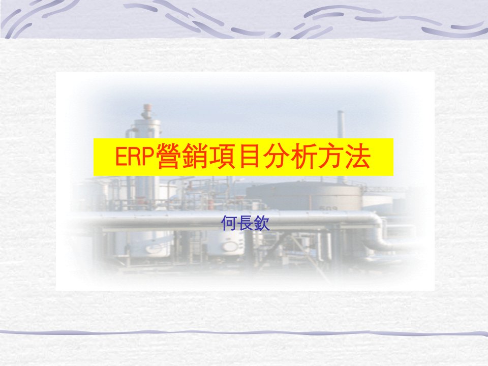 Erp-营销项目分析方法