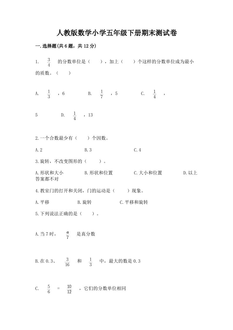 人教版数学小学五年级下册期末测试卷及完整答案（历年真题）