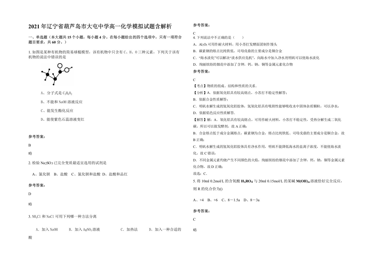 2021年辽宁省葫芦岛市大屯中学高一化学模拟试题含解析