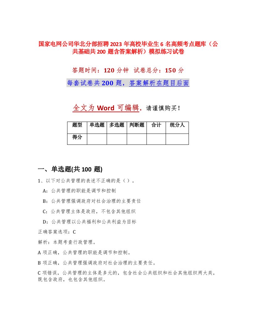 国家电网公司华北分部招聘2023年高校毕业生6名高频考点题库公共基础共200题含答案解析模拟练习试卷