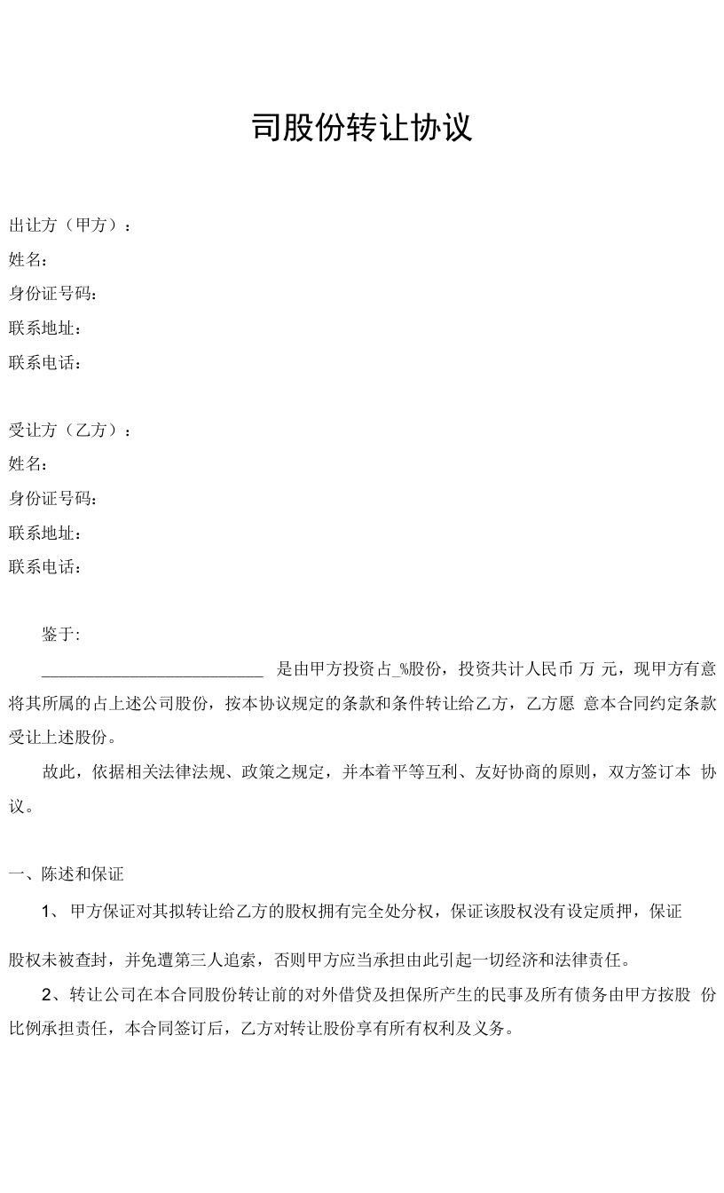 公司股份转让协议律师拟定版本