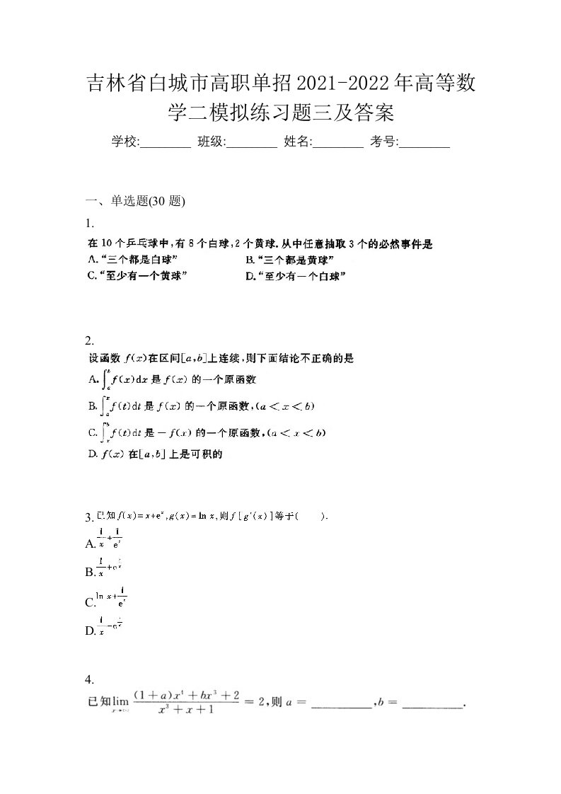 吉林省白城市高职单招2021-2022年高等数学二模拟练习题三及答案