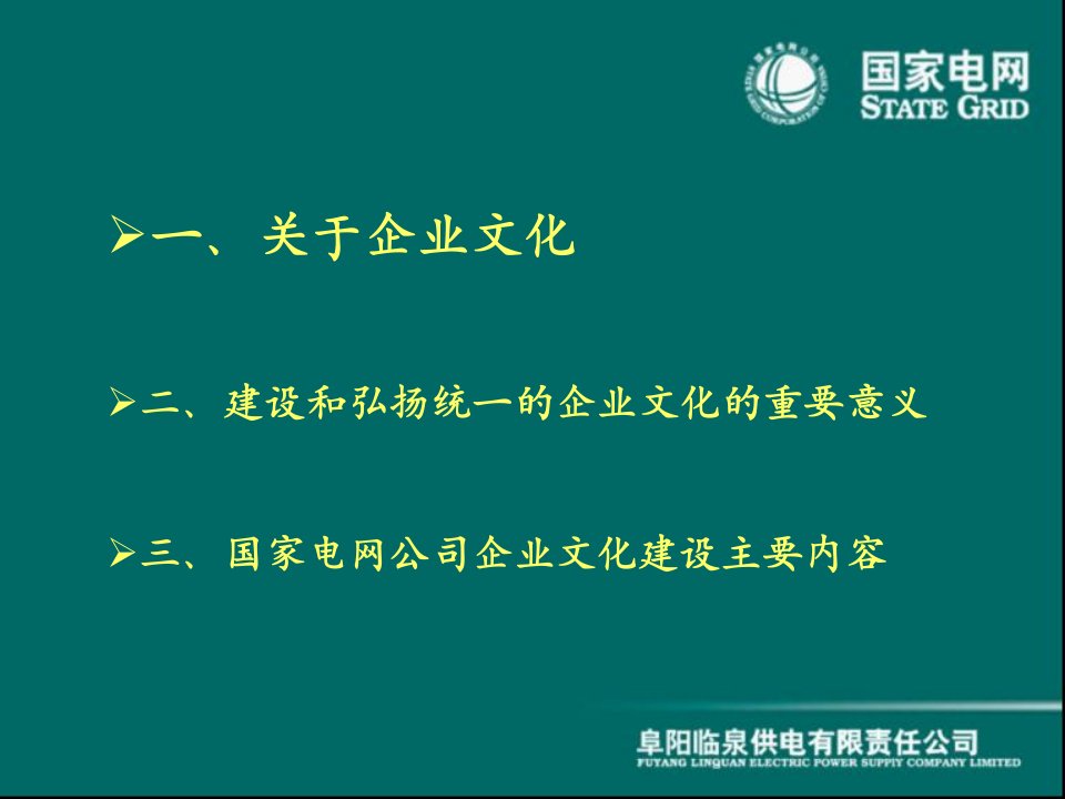 建设和弘扬统一的国家电网企业文化PPT54页