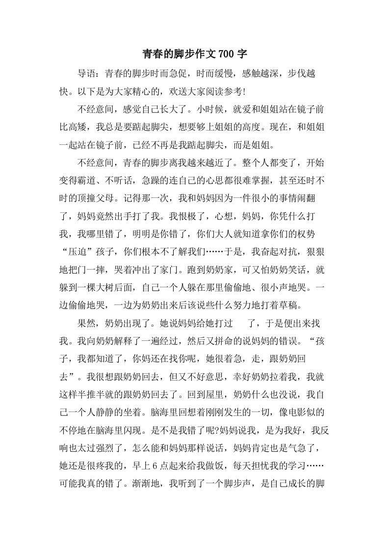 青春的脚步作文700字