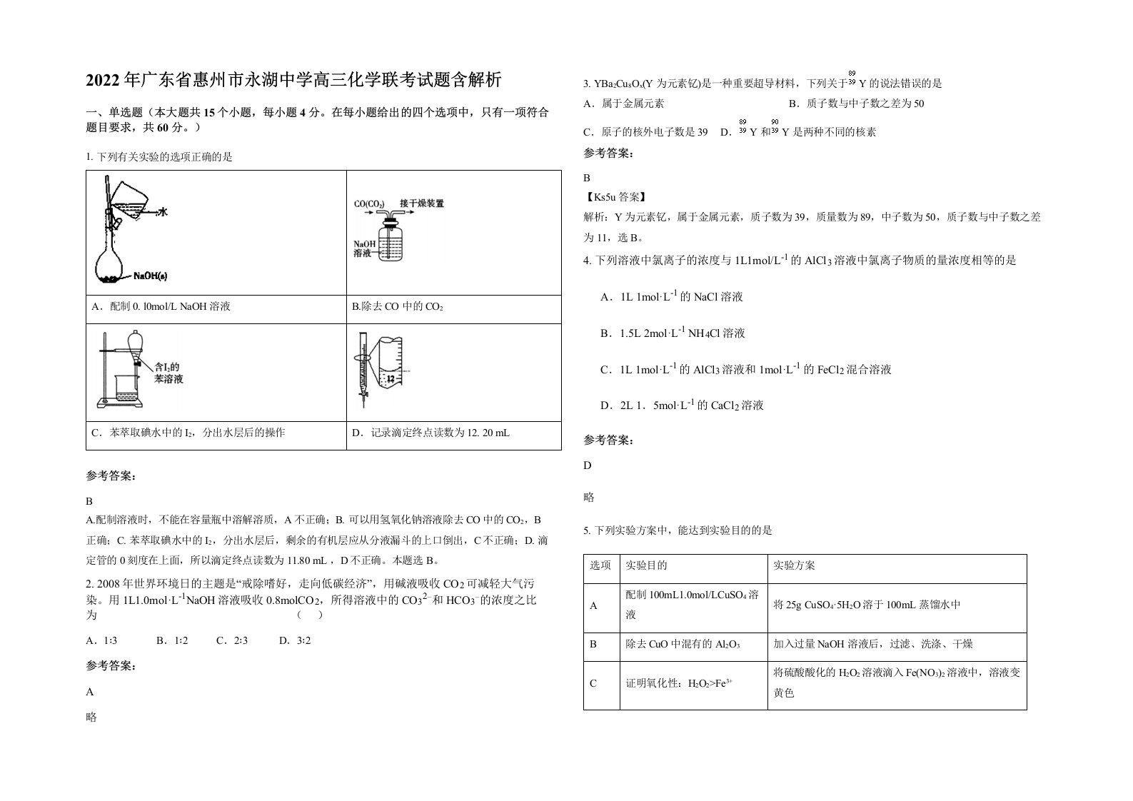 2022年广东省惠州市永湖中学高三化学联考试题含解析