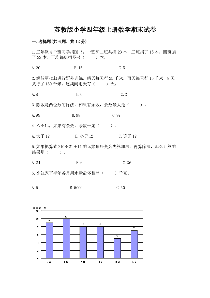 苏教版小学四年级上册数学期末试卷（典优）word版