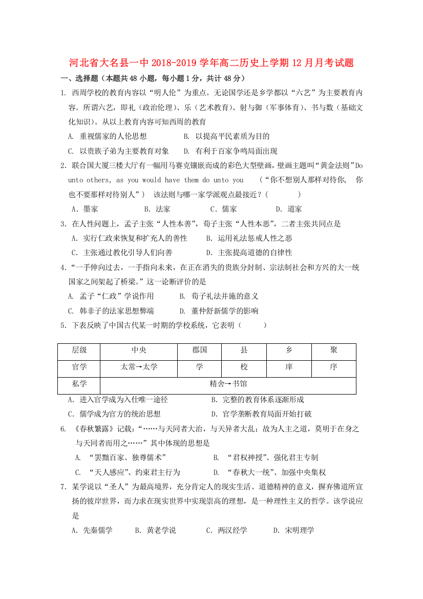 【全国重点校】河北省大名县一中2018_2019学年高二历史上学期12月月考试题