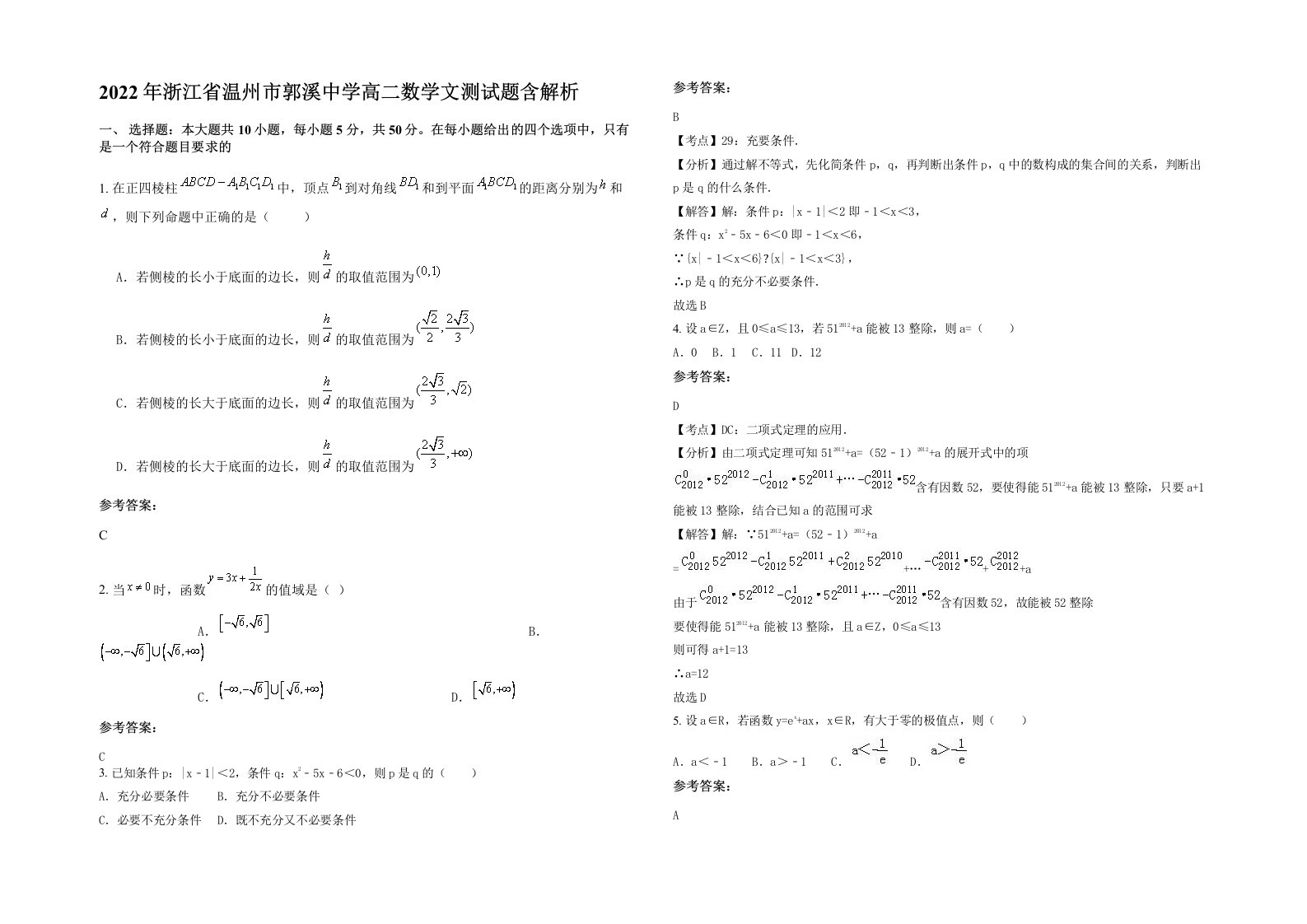 2022年浙江省温州市郭溪中学高二数学文测试题含解析