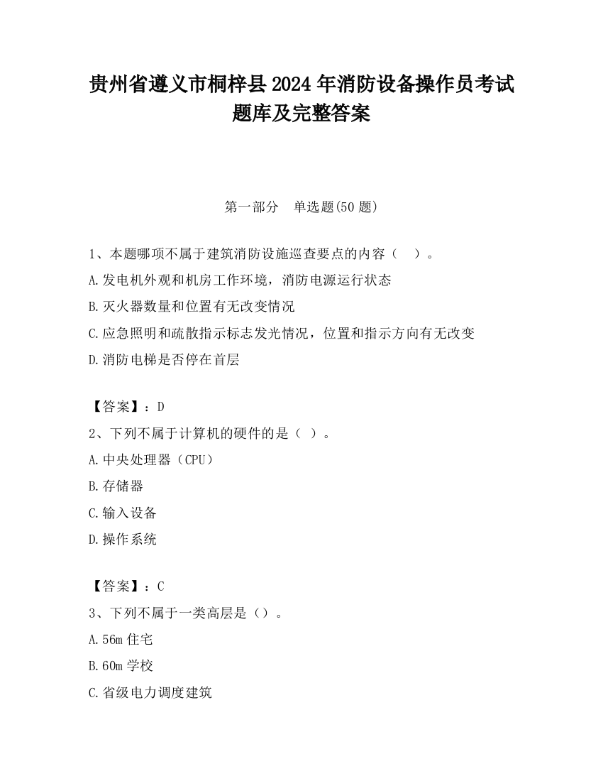 贵州省遵义市桐梓县2024年消防设备操作员考试题库及完整答案