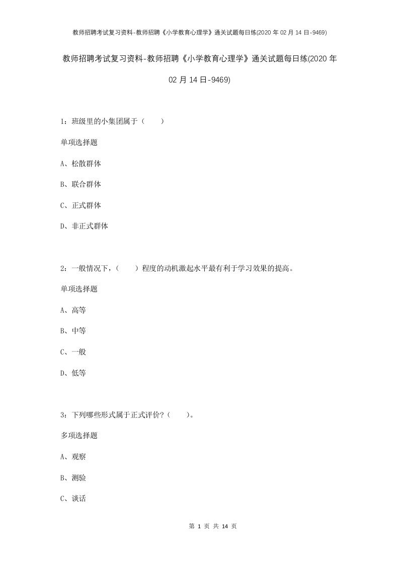 教师招聘考试复习资料-教师招聘小学教育心理学通关试题每日练2020年02月14日-9469