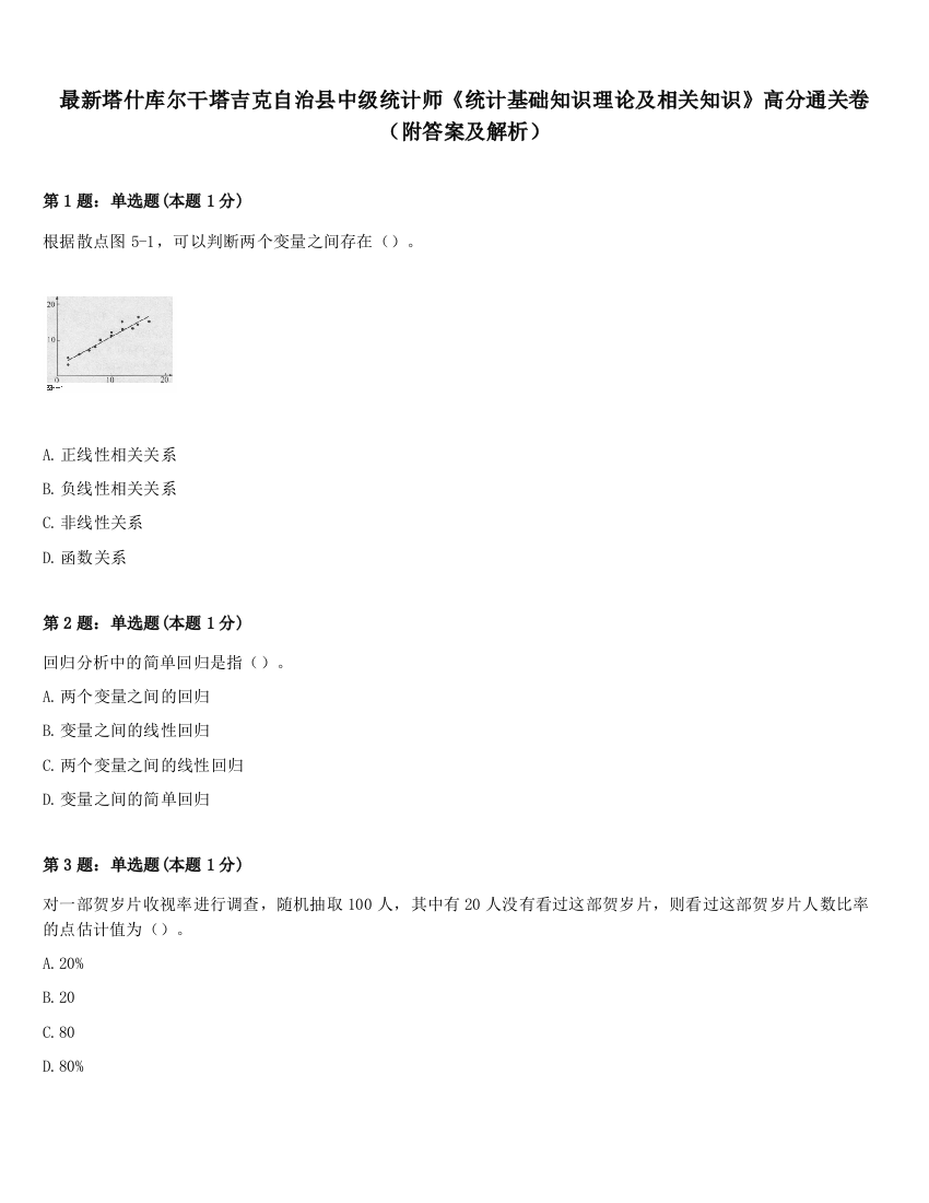 最新塔什库尔干塔吉克自治县中级统计师《统计基础知识理论及相关知识》高分通关卷（附答案及解析）