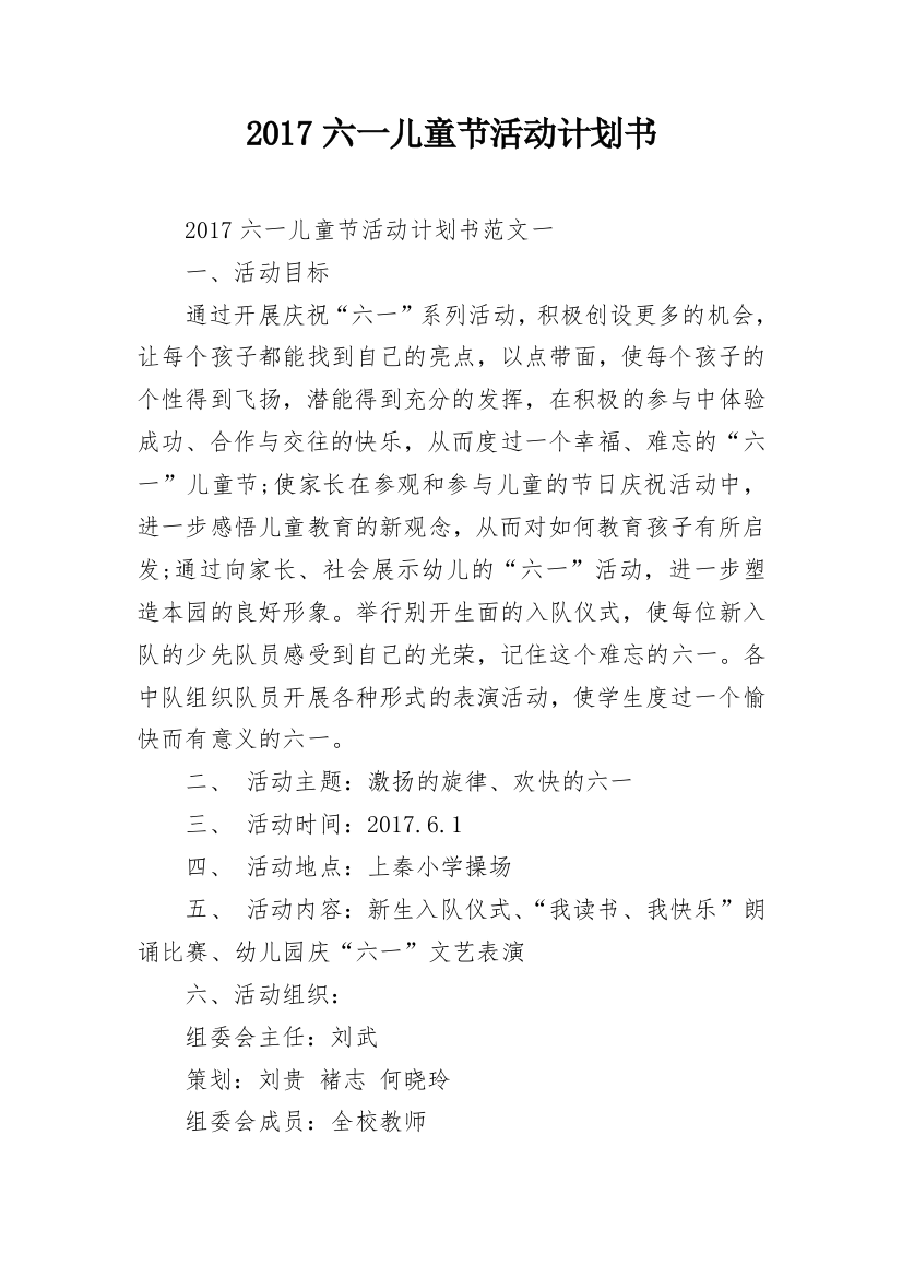 2017六一儿童节活动计划书