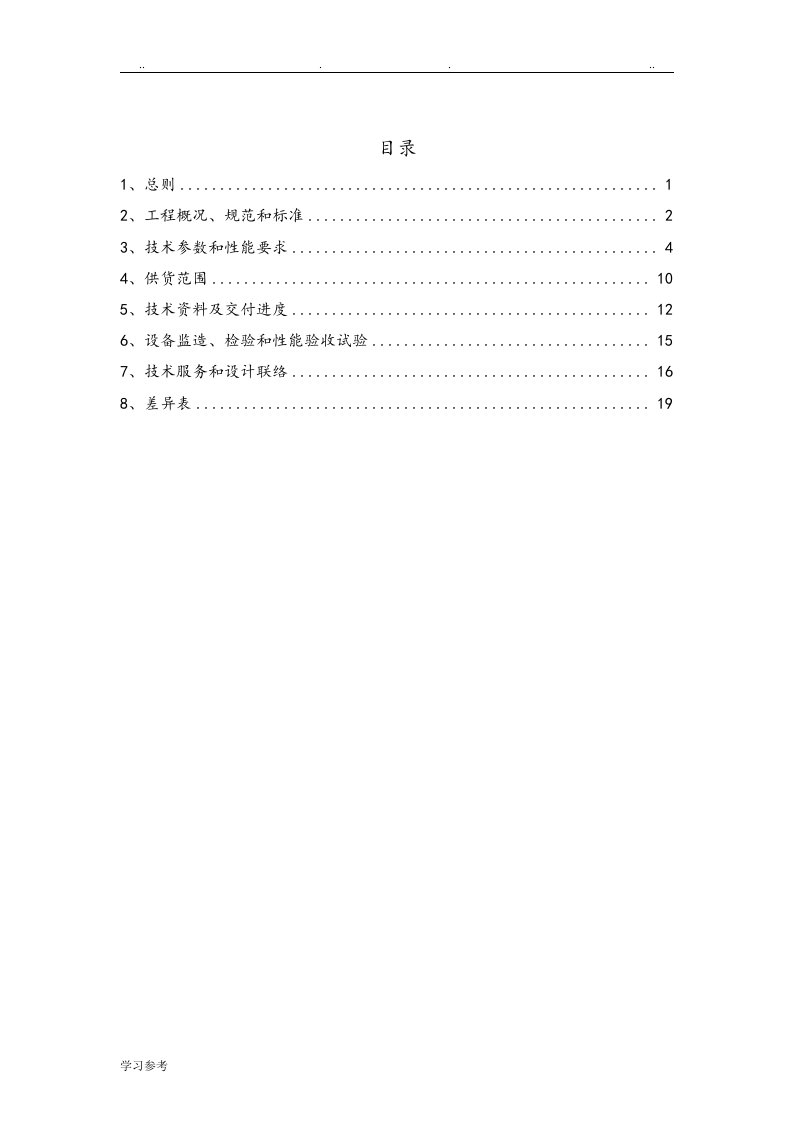 某项目10kV软启动装置技术规范书