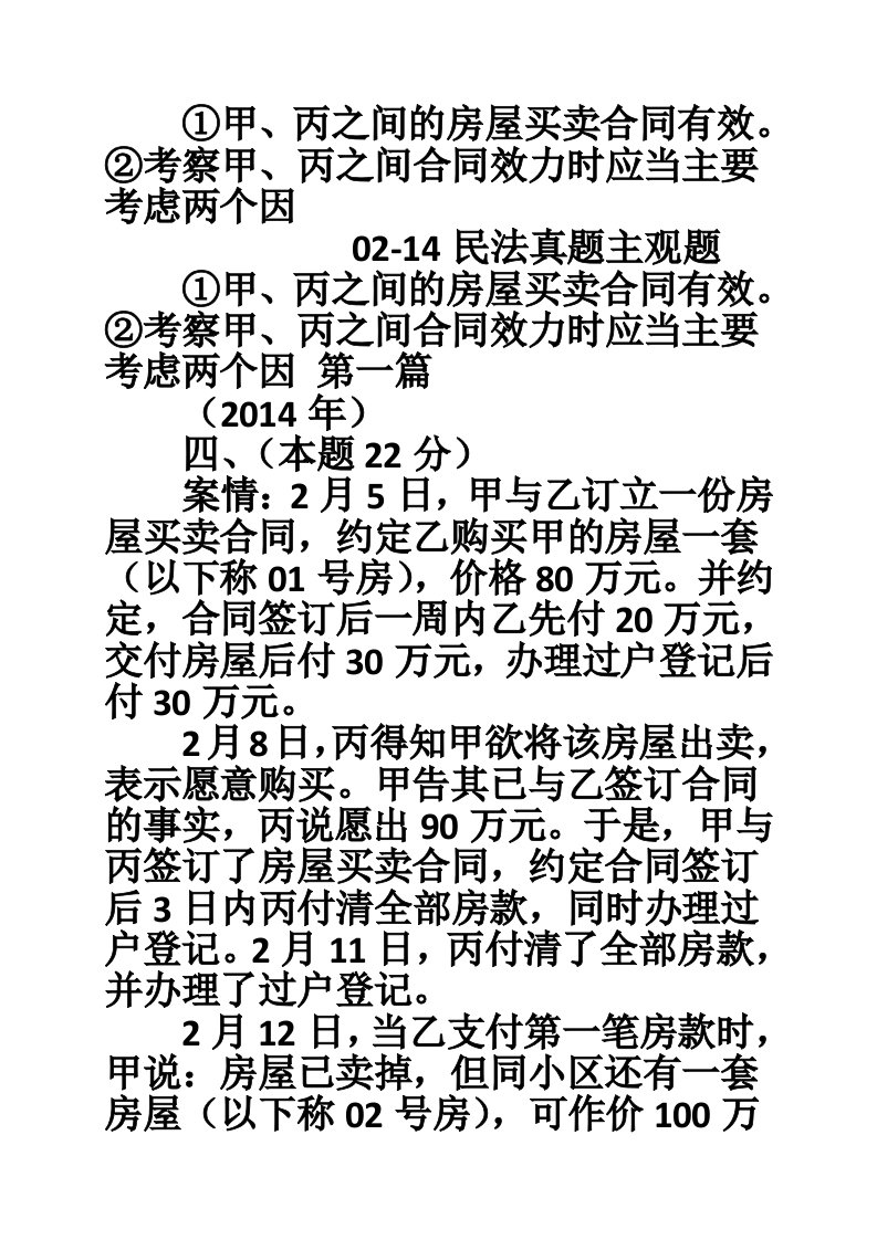 ①甲、丙之间的房屋买卖合同有效。②考察甲、丙之间合同效力时应当主要考虑两个因