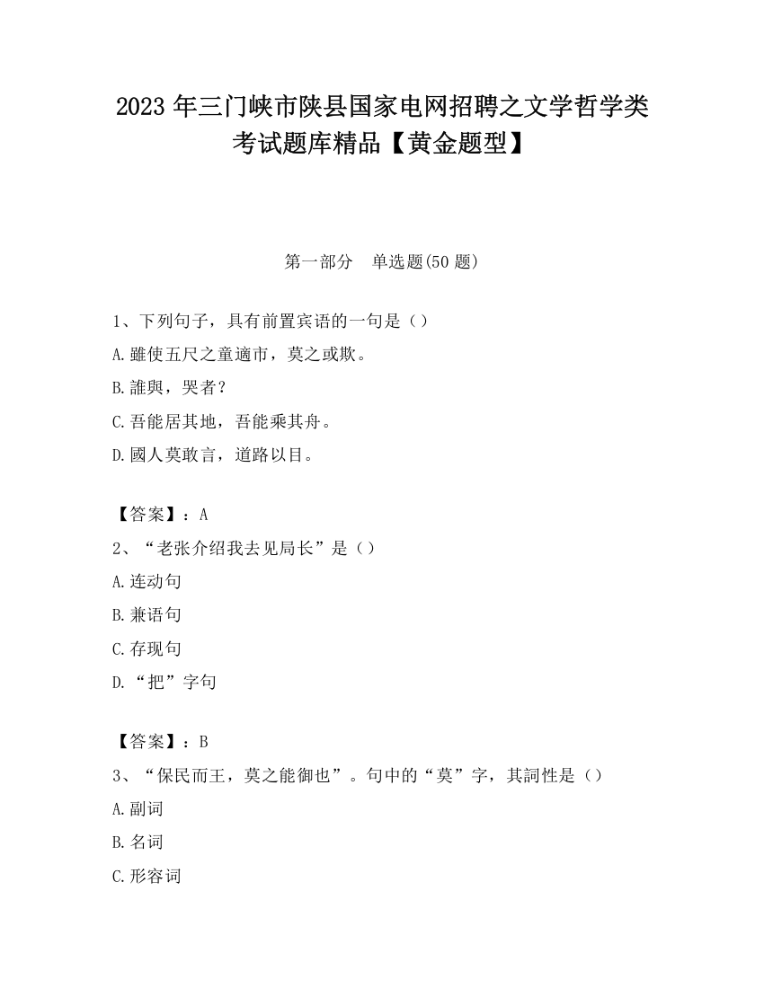 2023年三门峡市陕县国家电网招聘之文学哲学类考试题库精品【黄金题型】