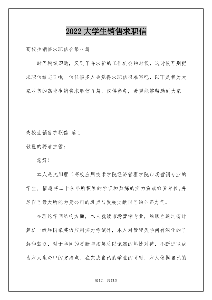 2022大学生销售求职信_20