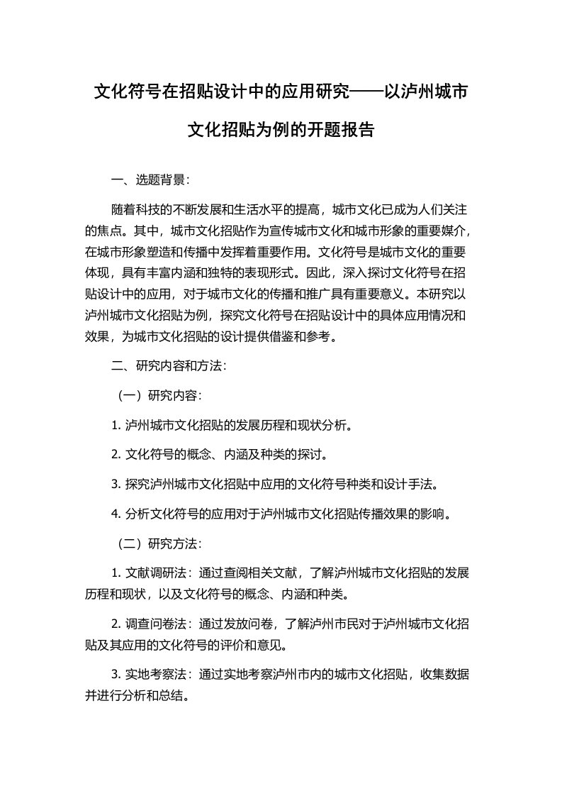 文化符号在招贴设计中的应用研究——以泸州城市文化招贴为例的开题报告