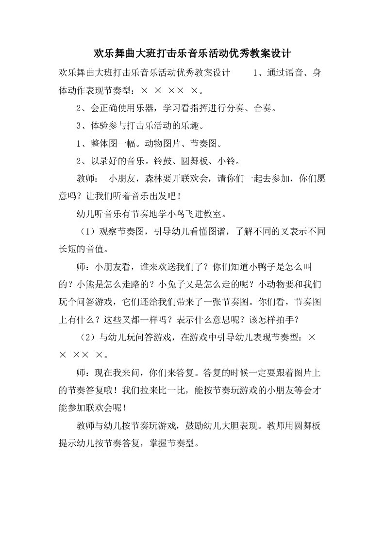 欢乐舞曲大班打击乐音乐活动优秀教案设计