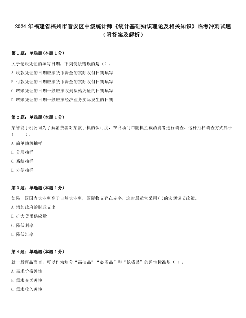 2024年福建省福州市晋安区中级统计师《统计基础知识理论及相关知识》临考冲刺试题（附答案及解析）