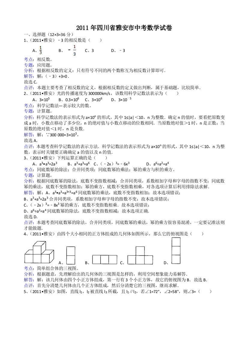 【小学中学教育精选】四川雅安-解析版