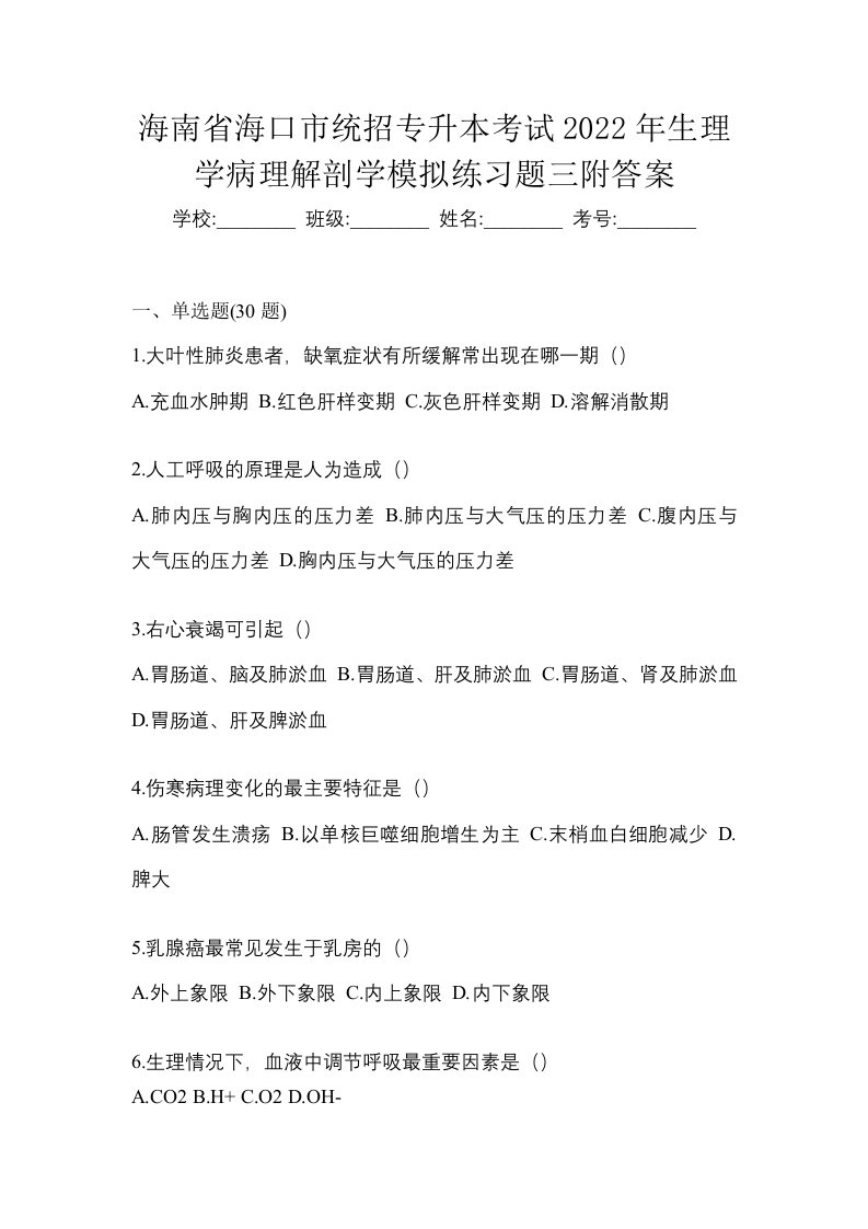 海南省海口市统招专升本考试2022年生理学病理解剖学模拟练习题三附答案