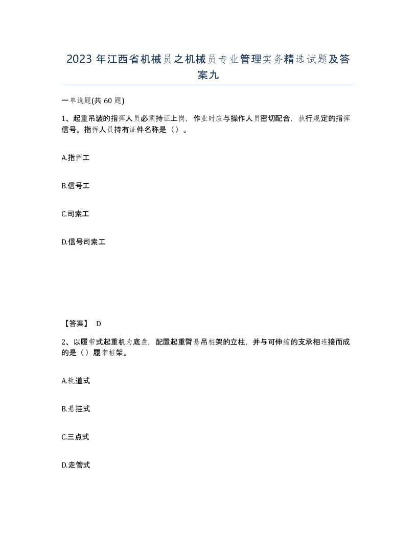 2023年江西省机械员之机械员专业管理实务试题及答案九