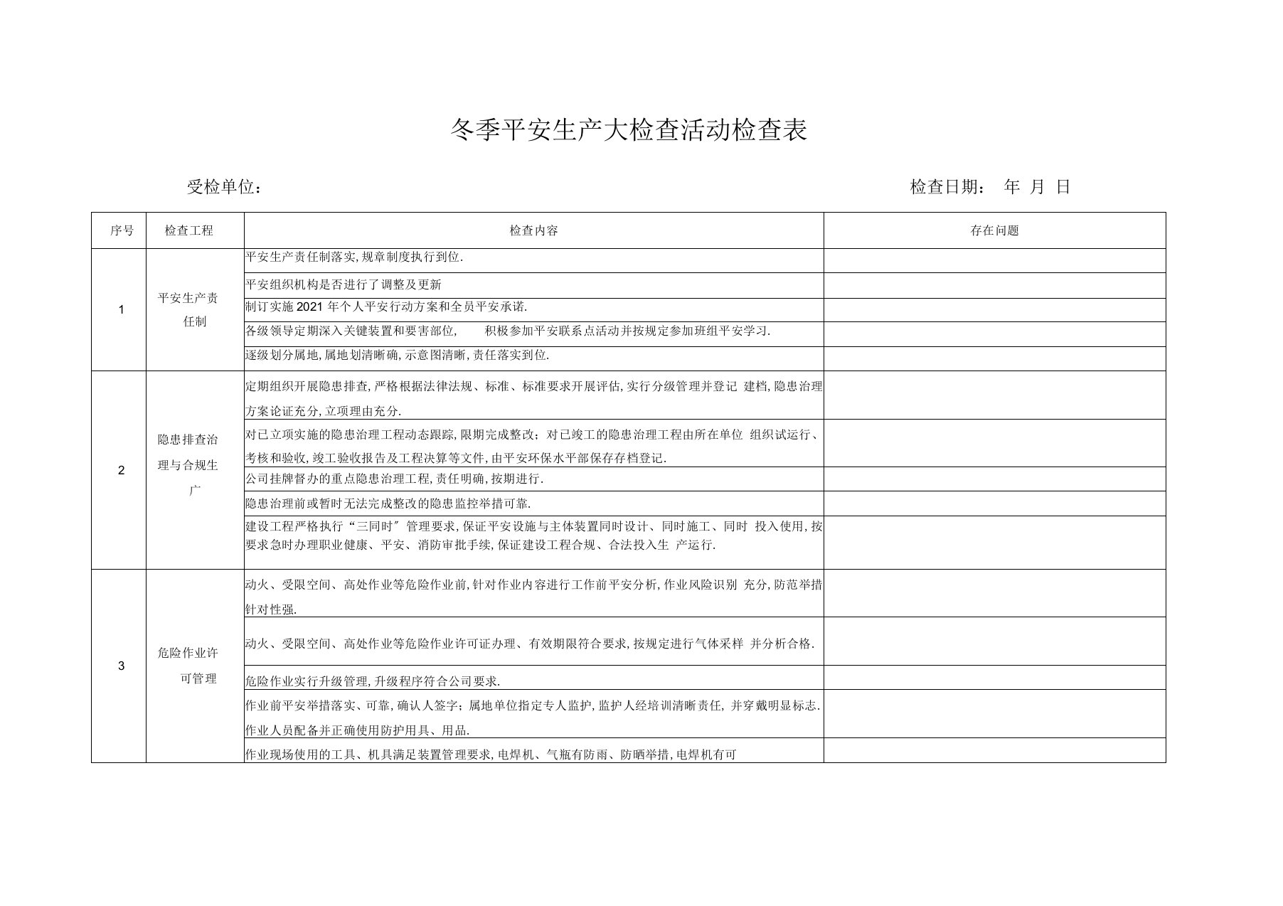 冬季安全生产大检查检查表