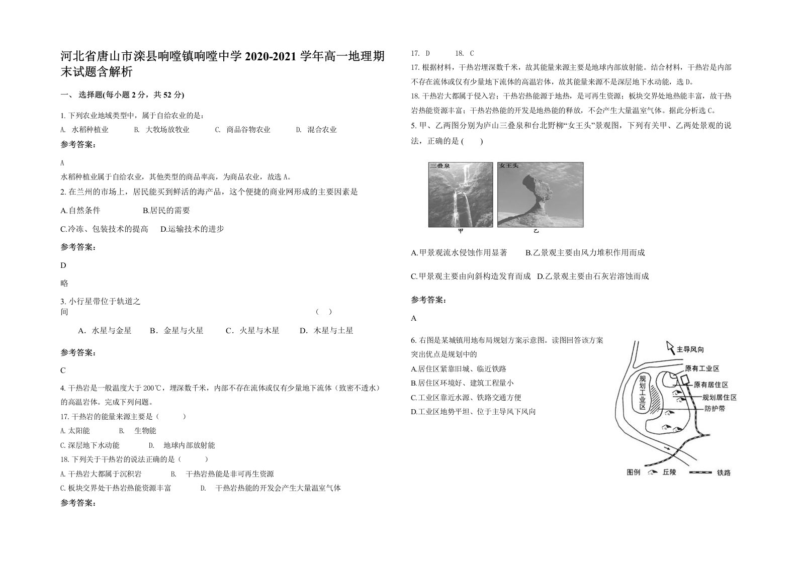 河北省唐山市滦县响嘡镇响嘡中学2020-2021学年高一地理期末试题含解析