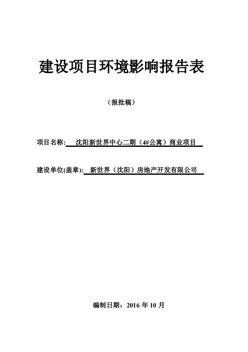 沈阳新世界中心二公寓商业1环评报告