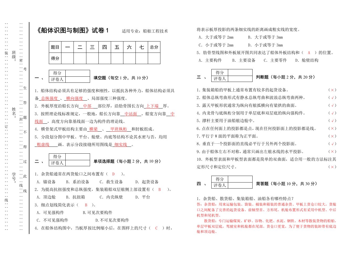 船体识图与制图试卷1答案