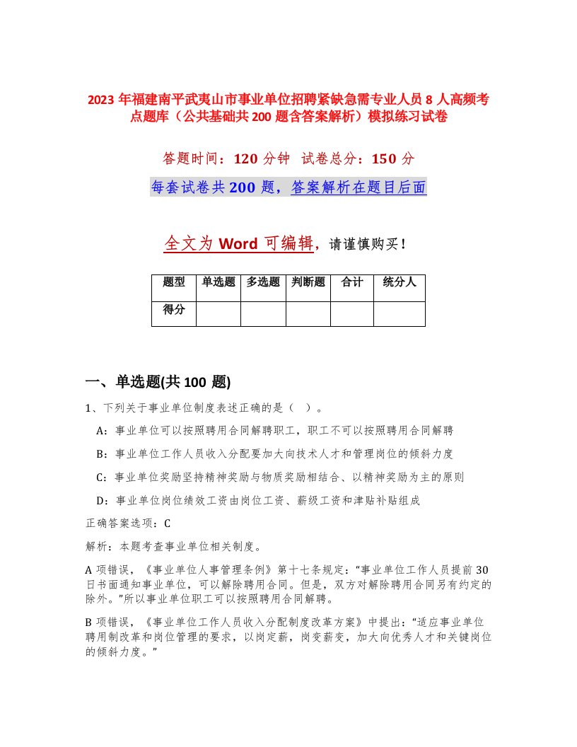 2023年福建南平武夷山市事业单位招聘紧缺急需专业人员8人高频考点题库公共基础共200题含答案解析模拟练习试卷