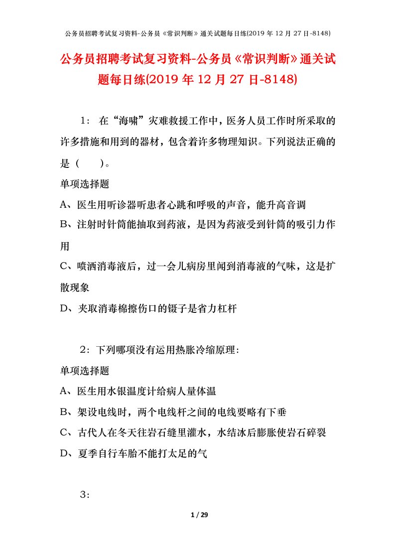 公务员招聘考试复习资料-公务员常识判断通关试题每日练2019年12月27日-8148