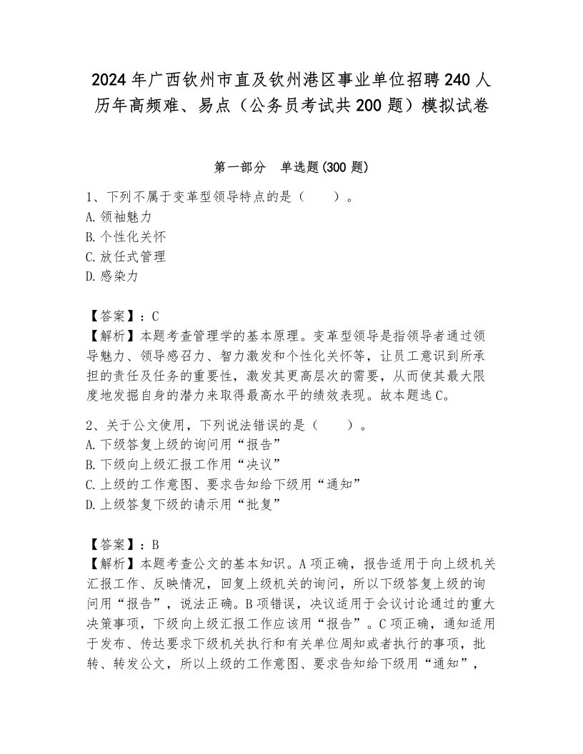 2024年广西钦州市直及钦州港区事业单位招聘240人历年高频难、易点（公务员考试共200题）模拟试卷带答案（b卷）