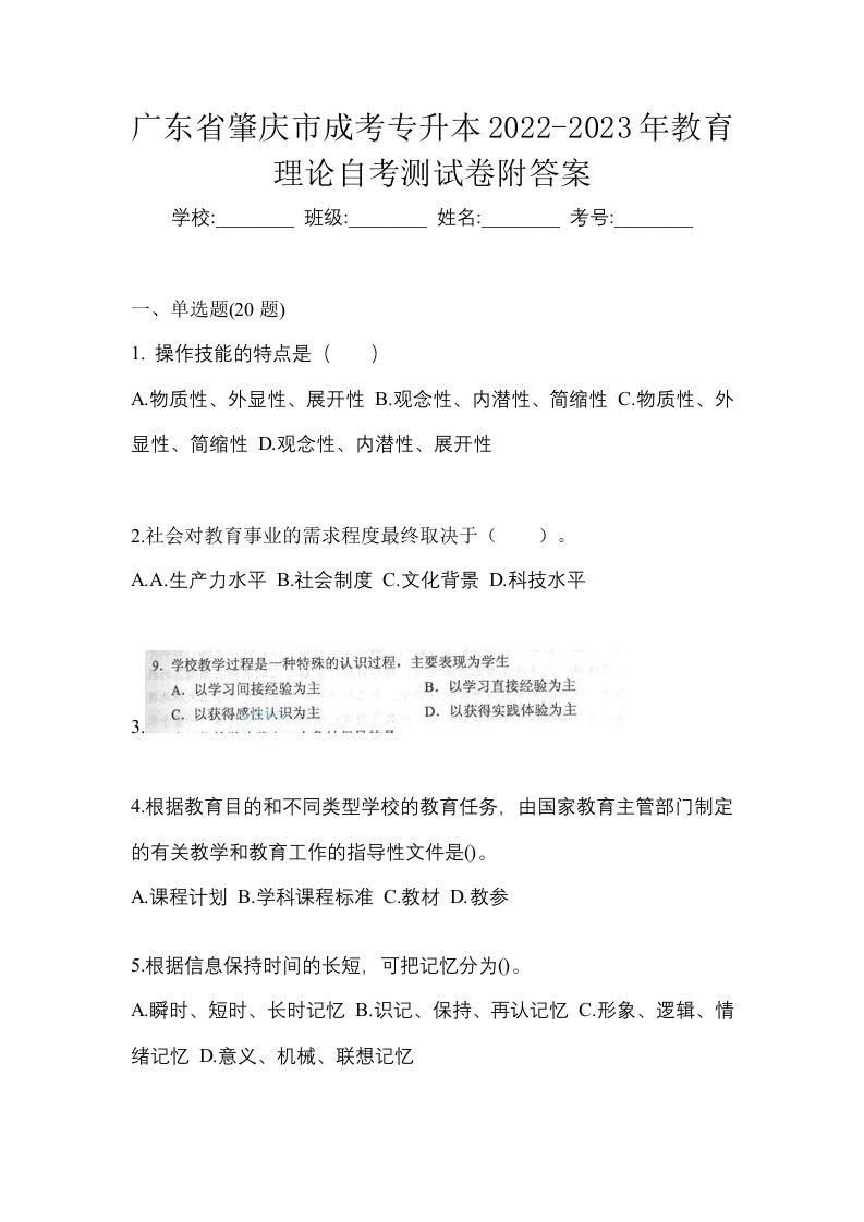 广东省肇庆市成考专升本2022-2023年教育理论自考测试卷附答案