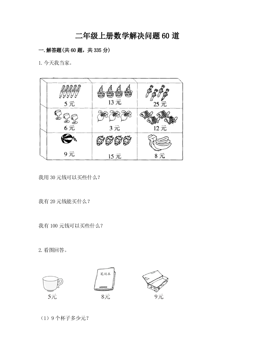 二年级上册数学解决问题60道含答案【巩固】