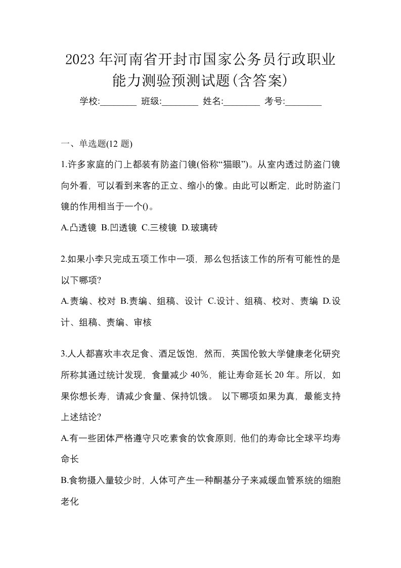 2023年河南省开封市国家公务员行政职业能力测验预测试题含答案