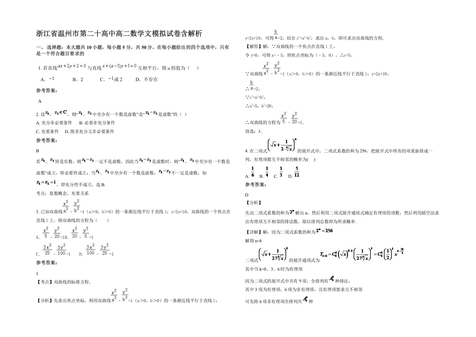 浙江省温州市第二十高中高二数学文模拟试卷含解析