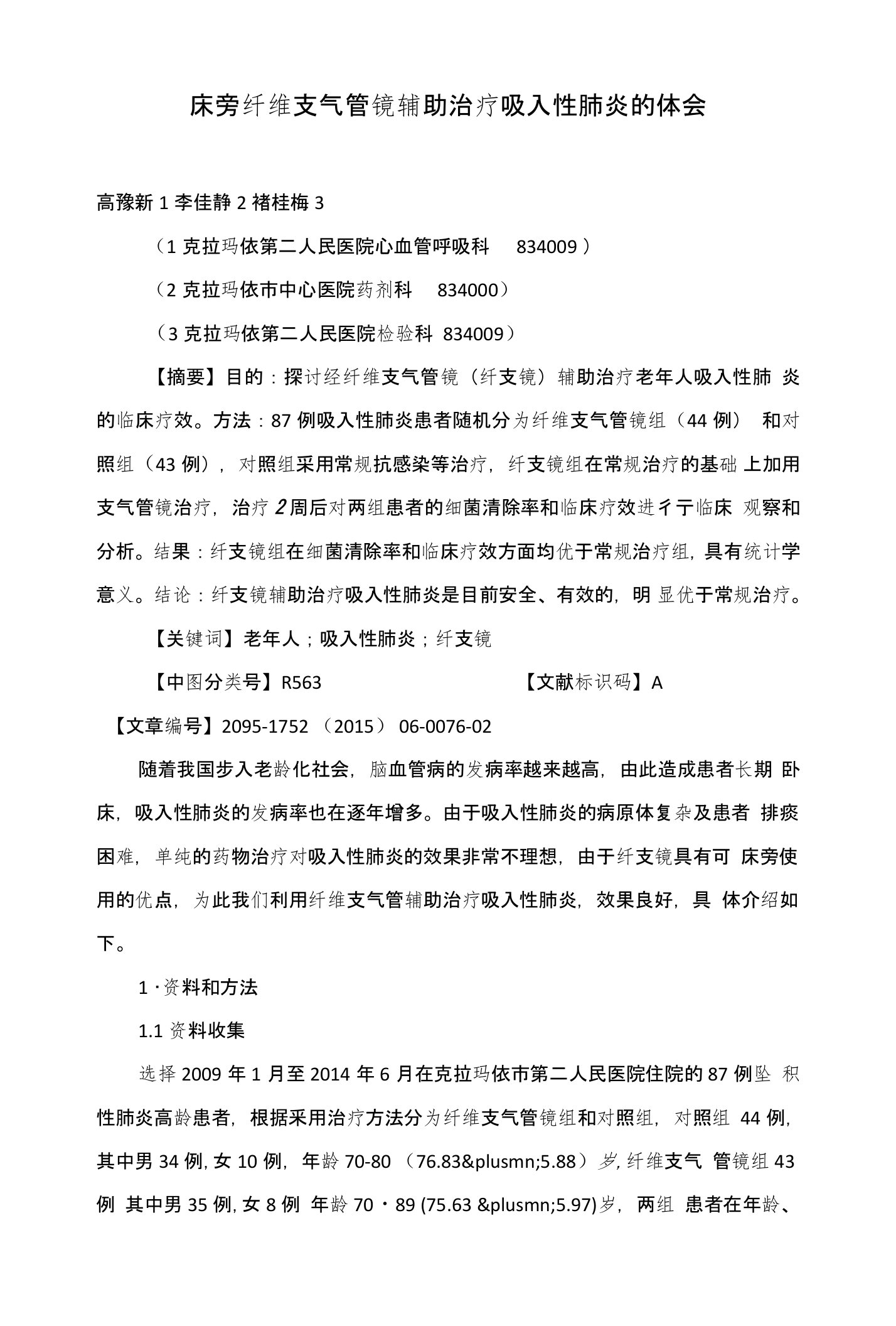 床旁纤维支气管镜辅助治疗吸入性肺炎的体会