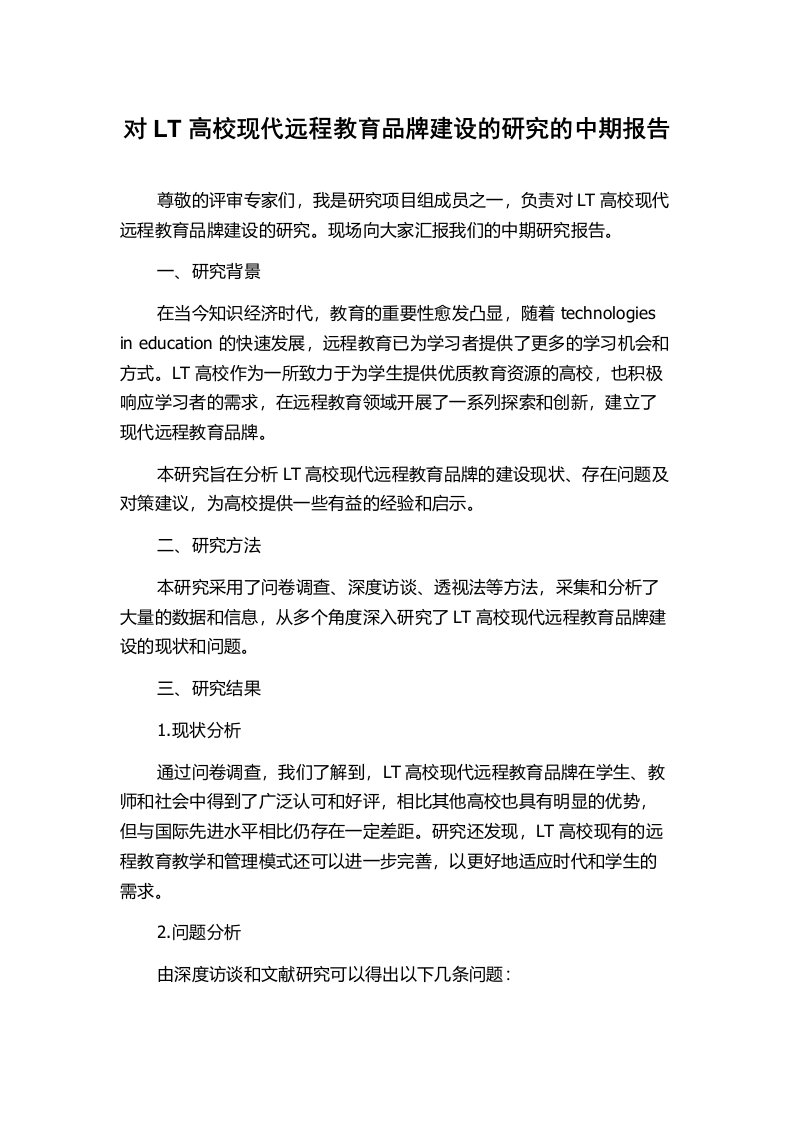 对LT高校现代远程教育品牌建设的研究的中期报告