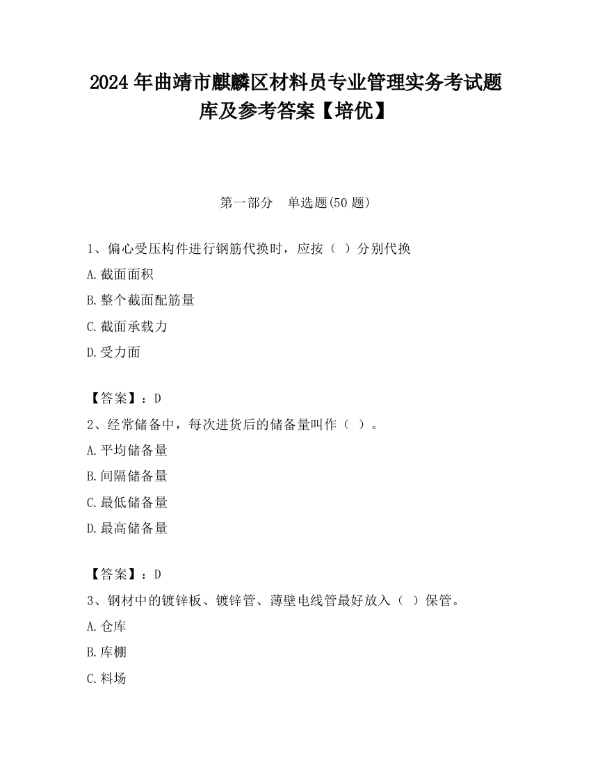 2024年曲靖市麒麟区材料员专业管理实务考试题库及参考答案【培优】