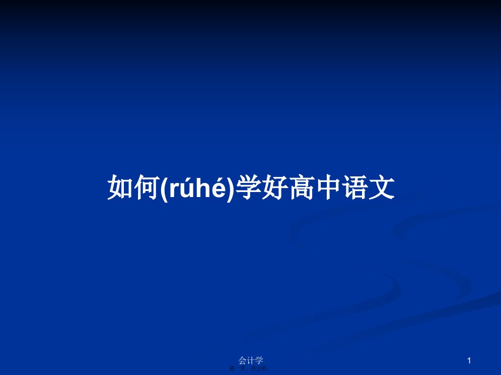 如何学好高中语文学习教案