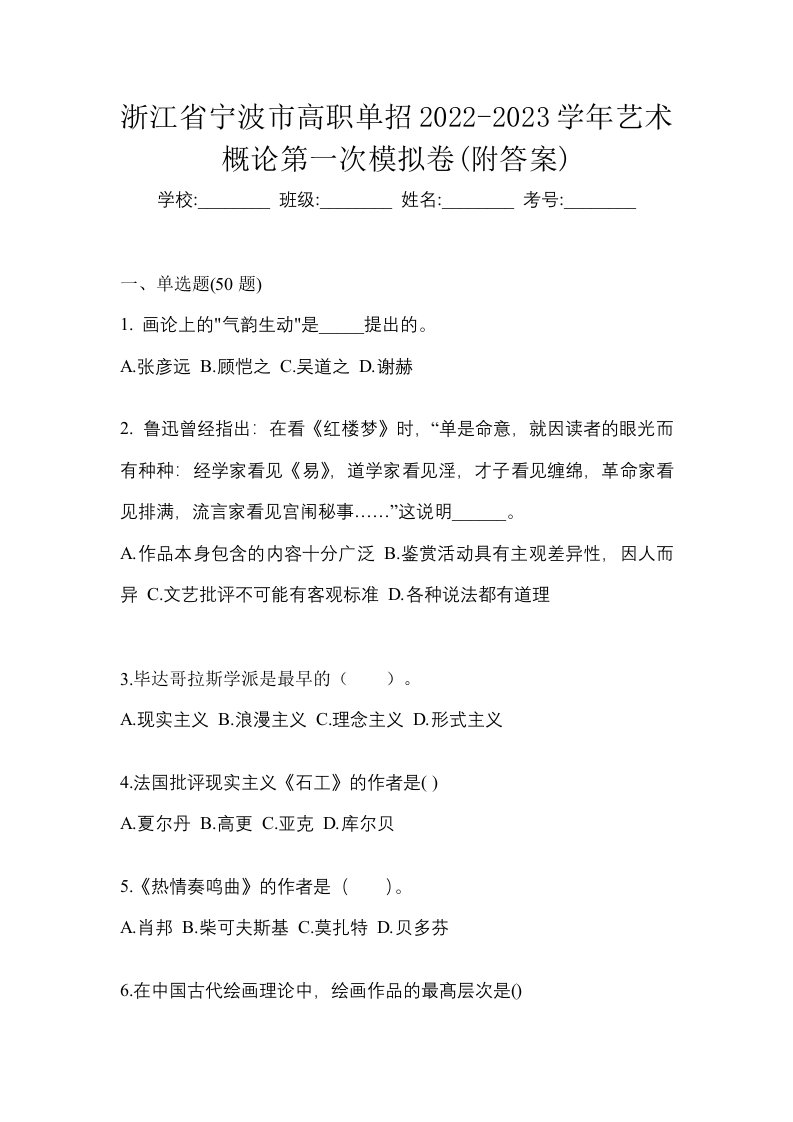 浙江省宁波市高职单招2022-2023学年艺术概论第一次模拟卷附答案