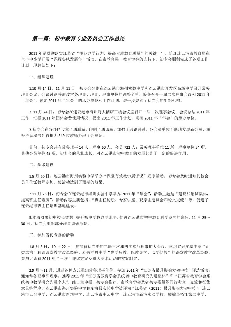 初中教育专业委员会工作总结[修改版]